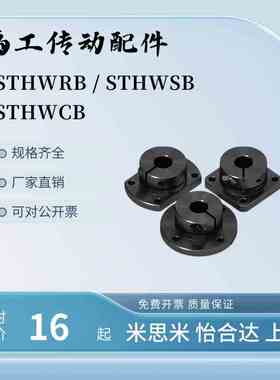 STHWRB STHWSB导向轴支座STHWCB25轴承座STHWRBL STHWSBL STHWCBL
