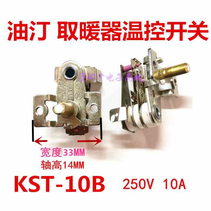 油汀温控开关 电烤箱电暖器气取暖器温控器 双金属片调温器开关