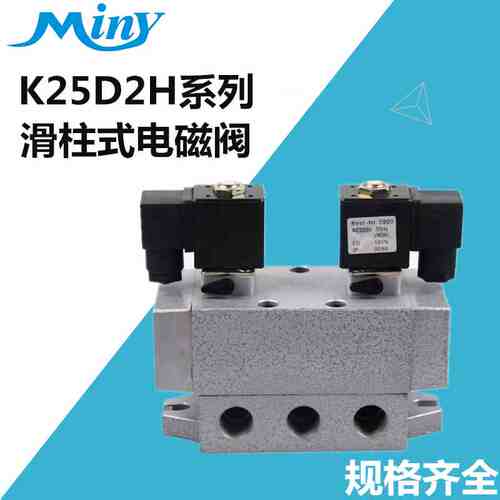 K25D2H-8二位五通双电磁阀K25D2H-10/15/20/25滑柱式电控阀滑阀