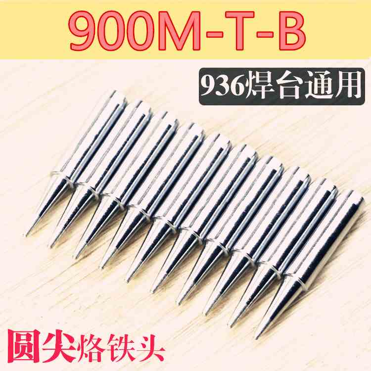 全新936焊台烙铁头900M-T-K刀口900M-T-B圆头恒温内热通用