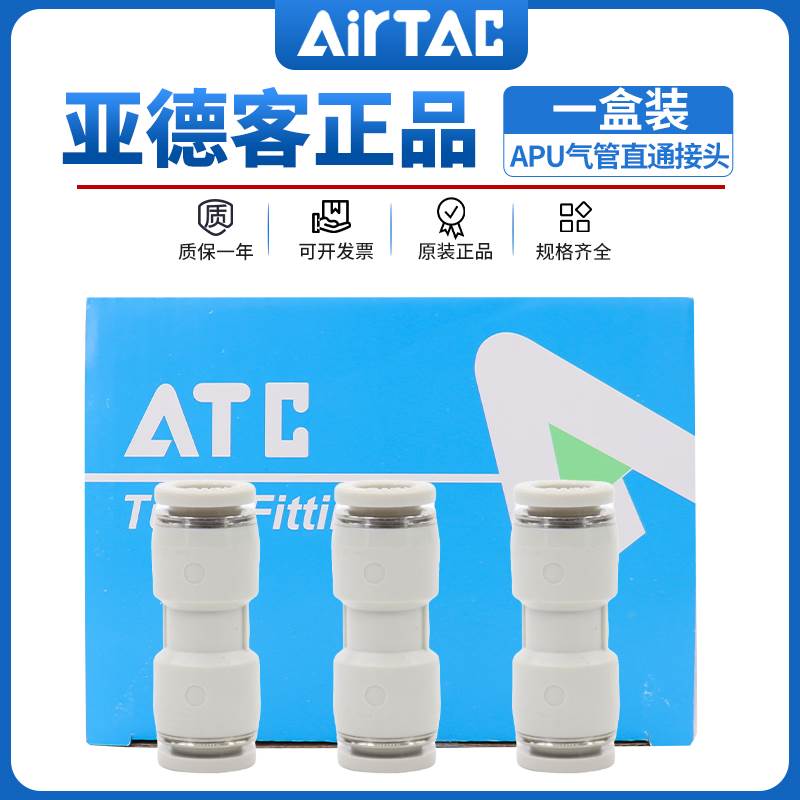 原装正品亚德客气管一盒装接头直通快速直接APU-4/6/8/10/12/14/1