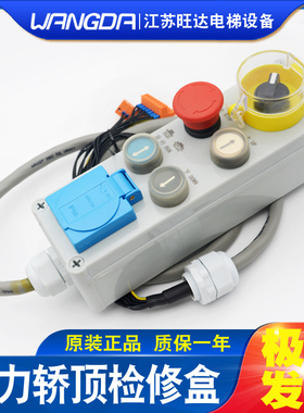 巨人通力轿顶检修盒KM51333751V001/V002/V003/V004/V005电梯开关