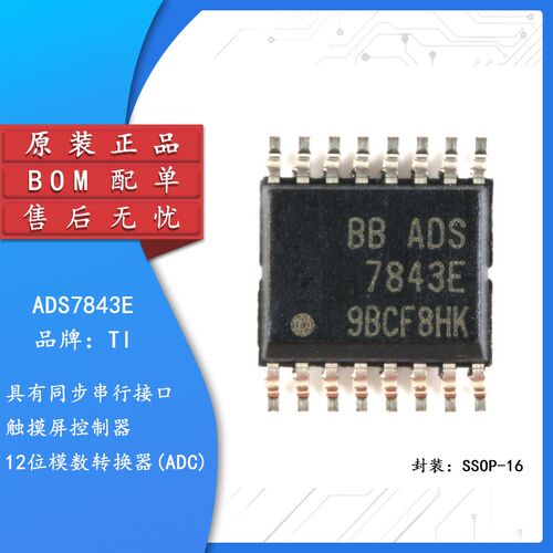 原装TI/德州 贴片 ADS7843E 12位模数转换器 串行口 SSOP-16
