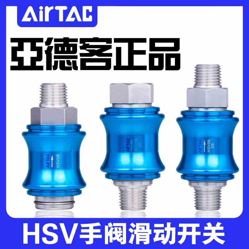 原装正品亚德客手滑阀 手推阀HSV06 HSV08 HSV10 HSV15  HSV25