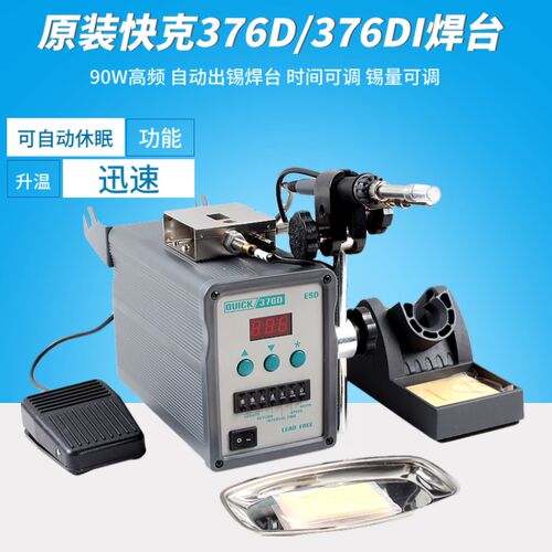 QUICK快克自动出锡机电焊台376D 数显烙铁90W快克376DI 150W焊台