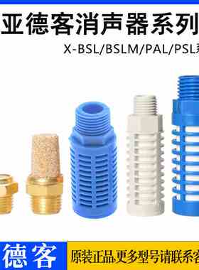 原装亚德客消声器X-BSL/BSLM/PAL/PSL-M5/01/02/03/04塑料消音器