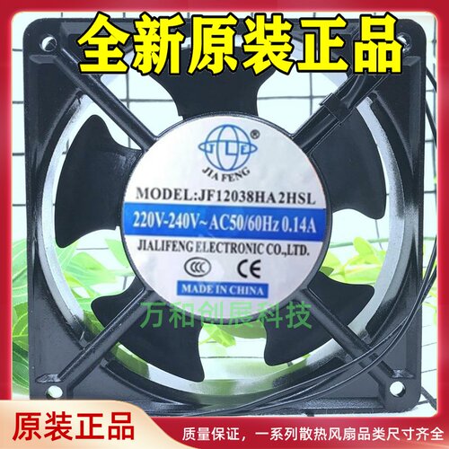 全新JIA FENG JF12038HA2HBL/HSL 220V 12厘米 0.14A机柜散热风扇