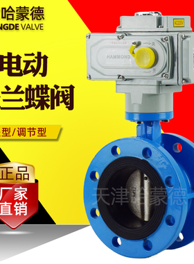 天津哈蒙德电动蝶阀法兰式阀门220V 380V DN80 100 125 150 300