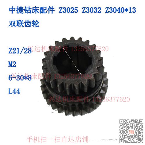 中捷钻床配件 Z3025 Z3032 Z3040*13  双联齿轮 Z21/28 M2内6-30