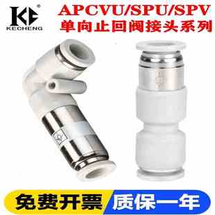 气动气管SPU 12快速插接头SPV弯头APCVU单向阀逆止回阀