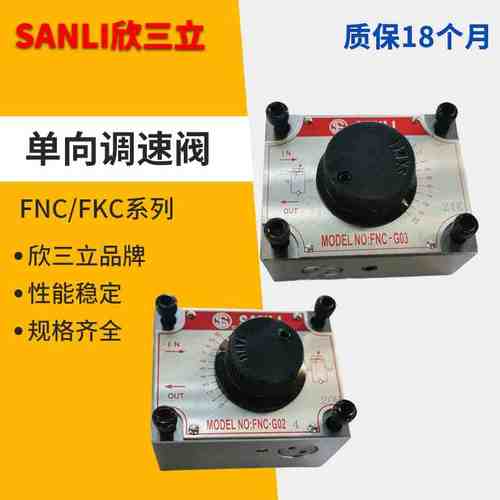 FNC-G02B单向调速阀FKC-G02A/AL FKC-G03B/BL FYC-G02欣三立SANLI