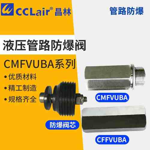 VUBA液压CMFVUBA1615管路CMFVUBA防爆阀1415M1815M2215M2715M2720