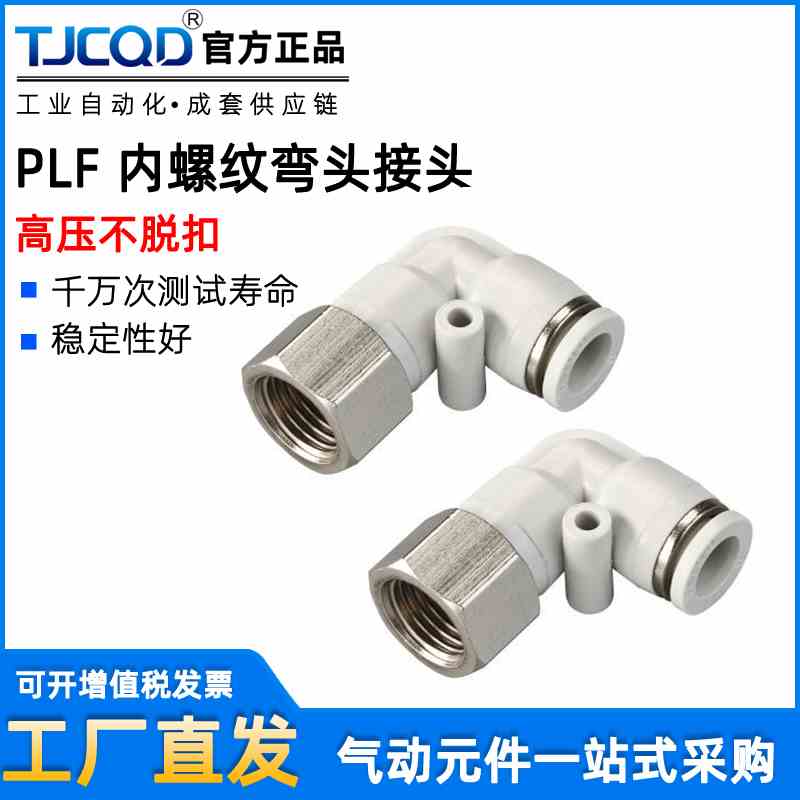 气动快插接头XPLF8-02快速PLF4-M5气管PLF6-01弯头内螺纹弯通直通