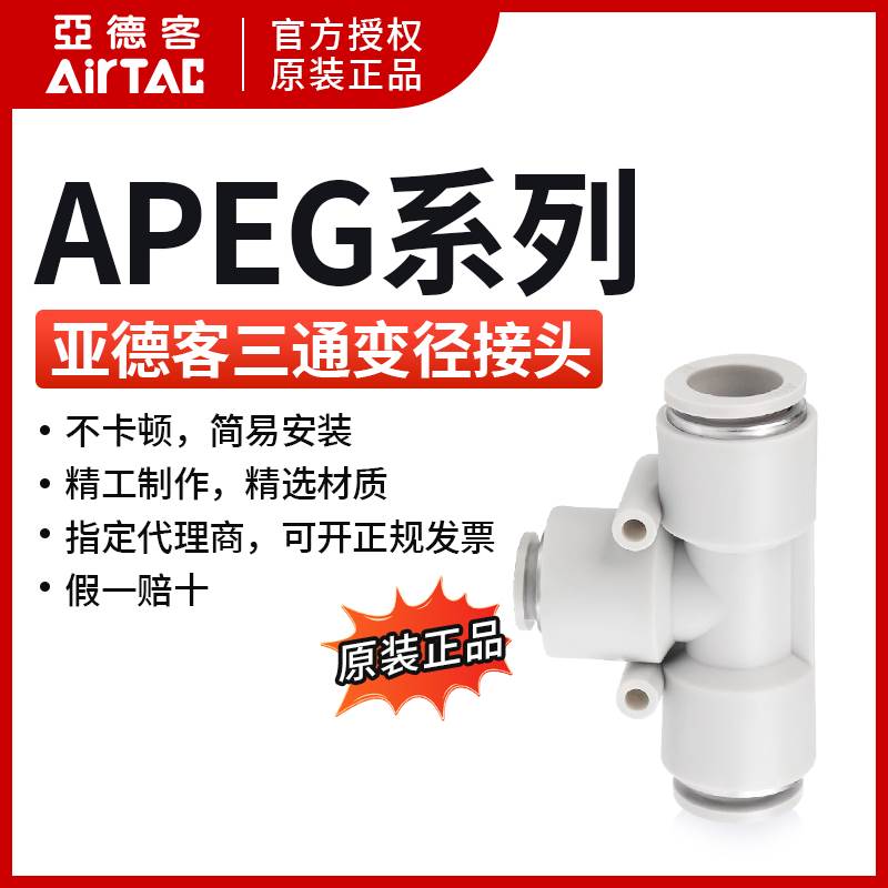 ATC亚德客三通减径变径接头APEG8-6 APEG6-4 APEG10-8 APEG12-10
