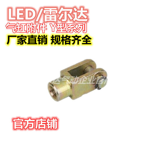 雷尔达 气缸附件Y系列CA/CB/TC-M/TC/FAFB/I/Y/LB/鱼眼/浮动接头