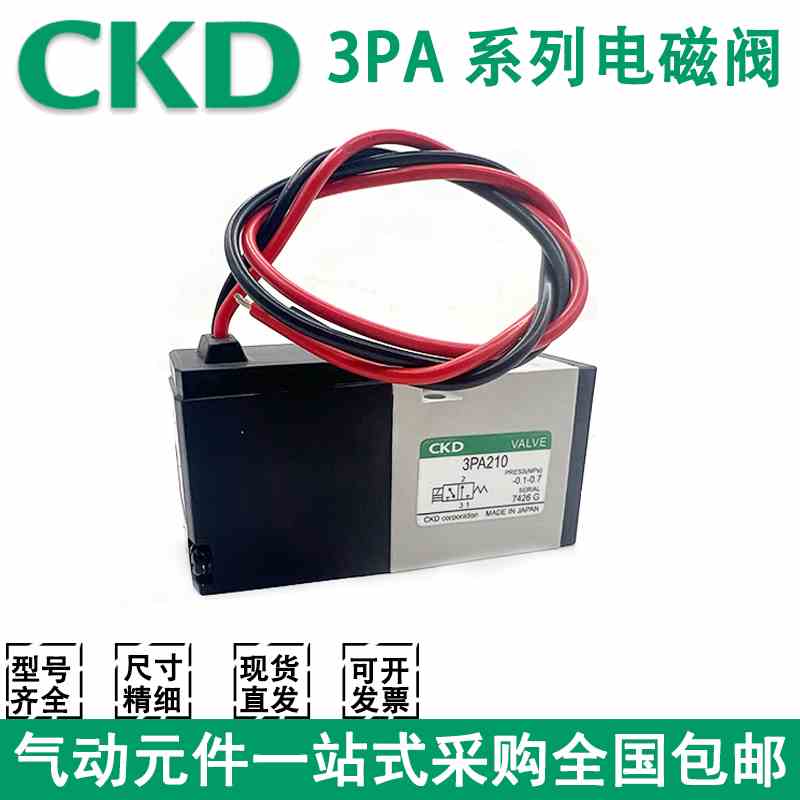 CKD原装电磁阀 3PA110 3PA119 3PA219 3PA210 -06-P-3 3PB110/210