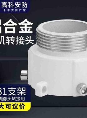 球机监控支架通用海康大华7512 7612球机 DS-1681ZJ 快装转接头