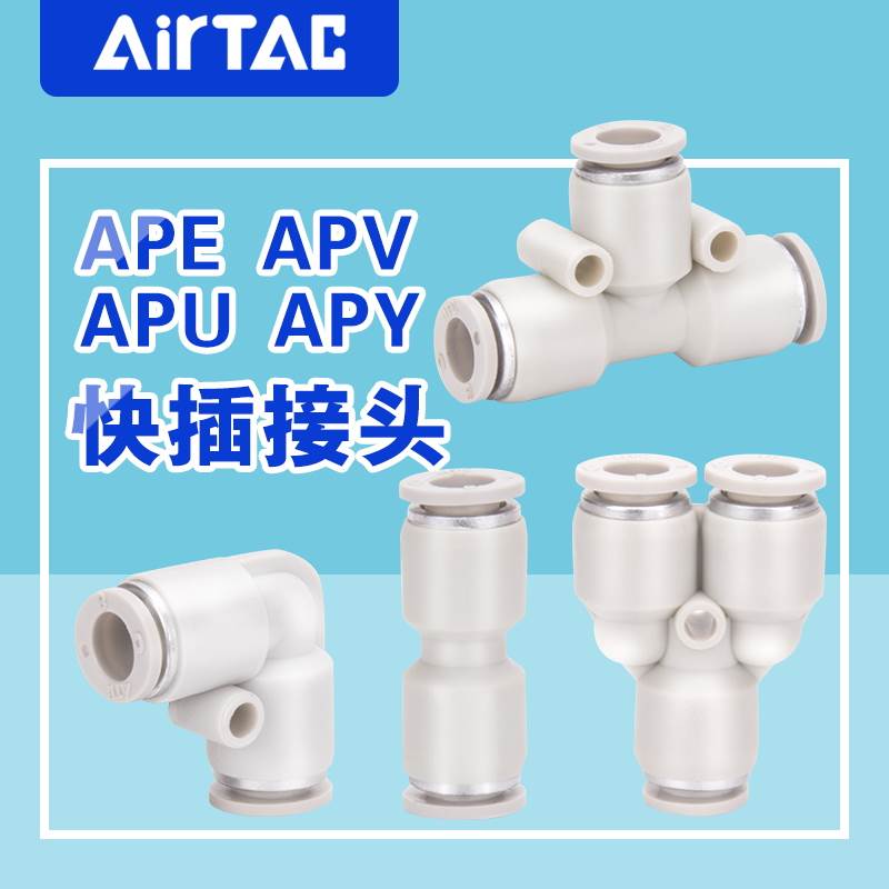亚德客气管塑胶接头Y型三通直通APE4 APV6 APY8 APU10 12原装