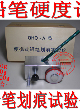 QHQ-A便携式铅笔硬度计涂层油漆划痕硬度测试仪500g750g三合一