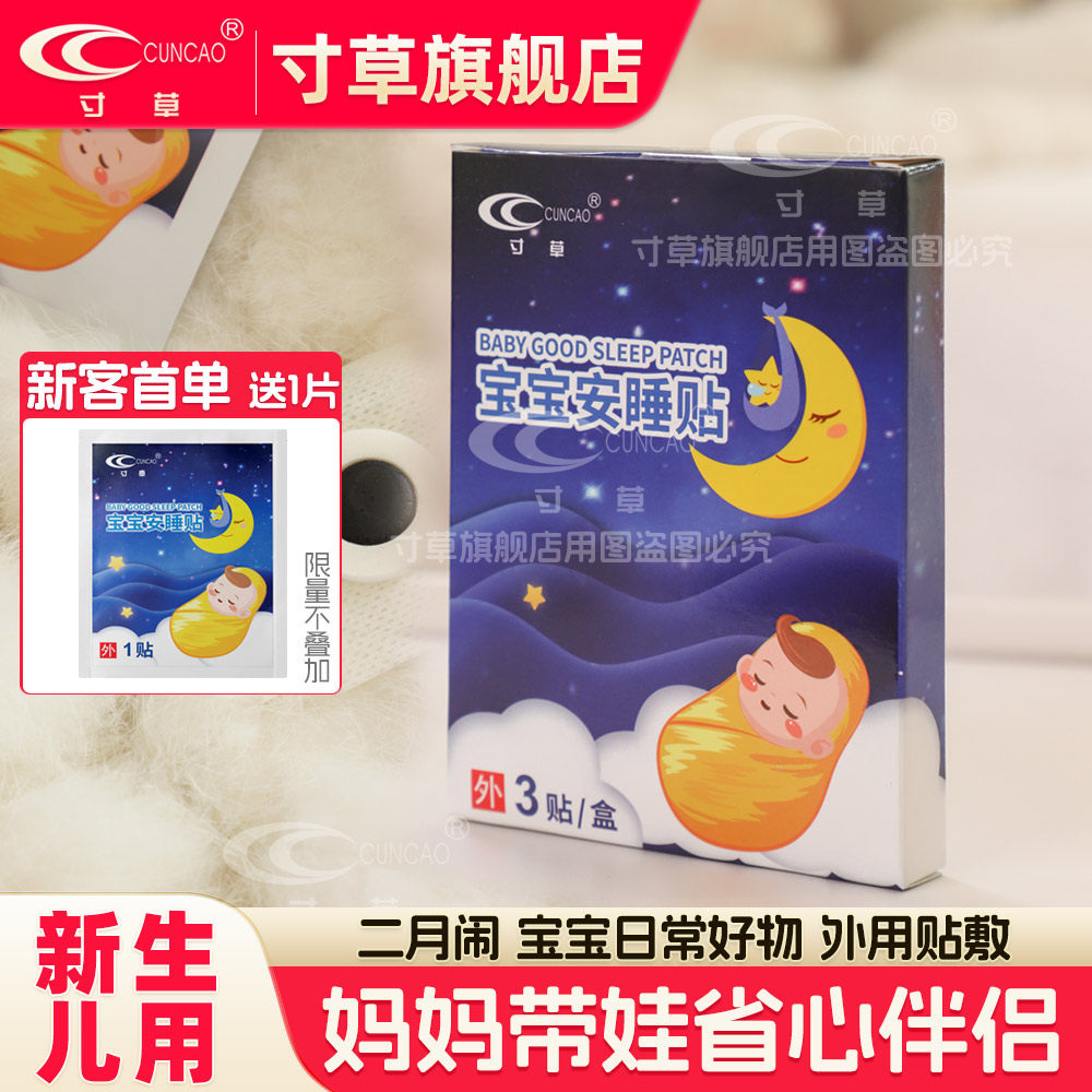 寸草宝宝安睡贴胀气肚脐贴 新生儿外用贴0-3个月宝宝二月闹小月龄
