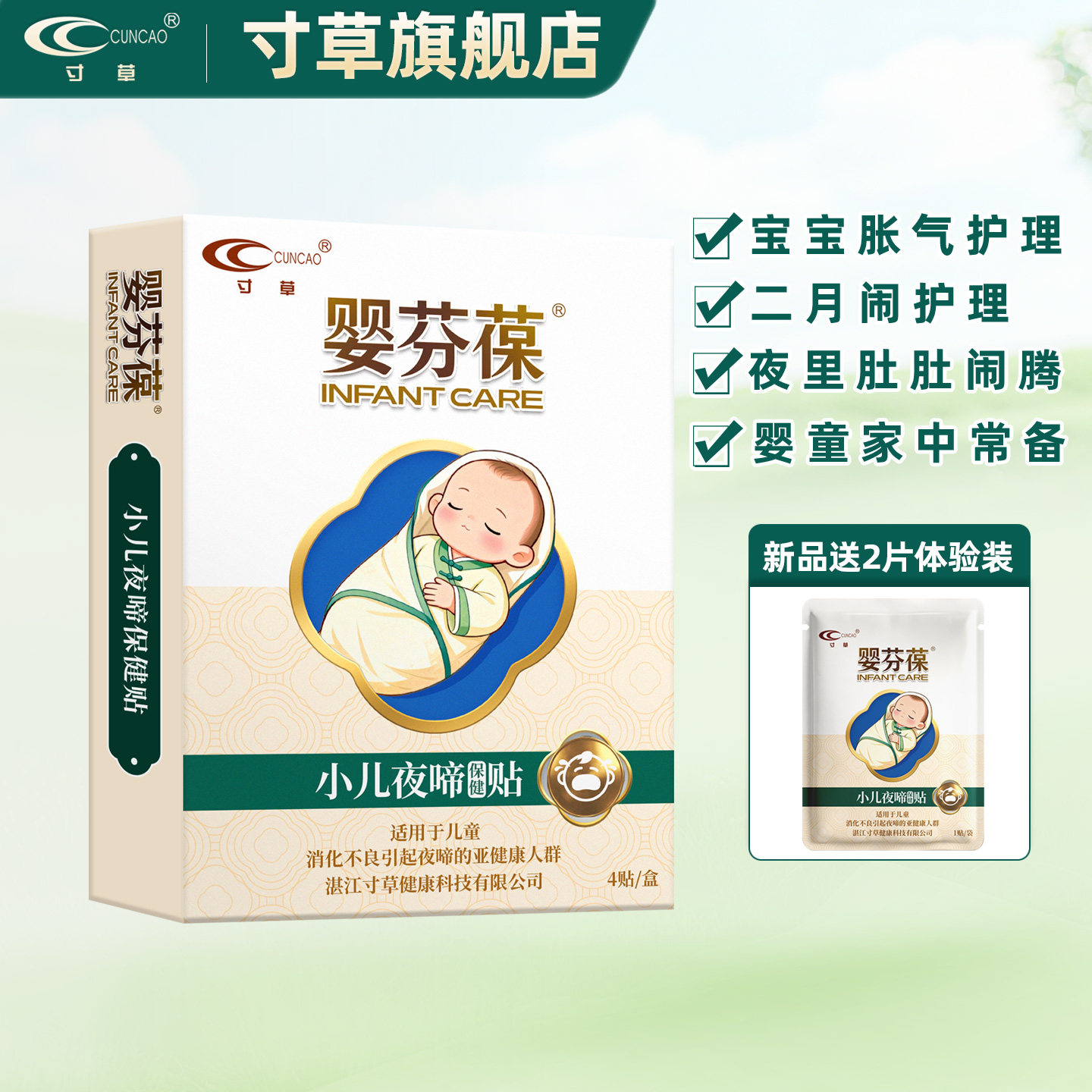 寸草婴芬葆小儿夜啼保健贴4贴/盒