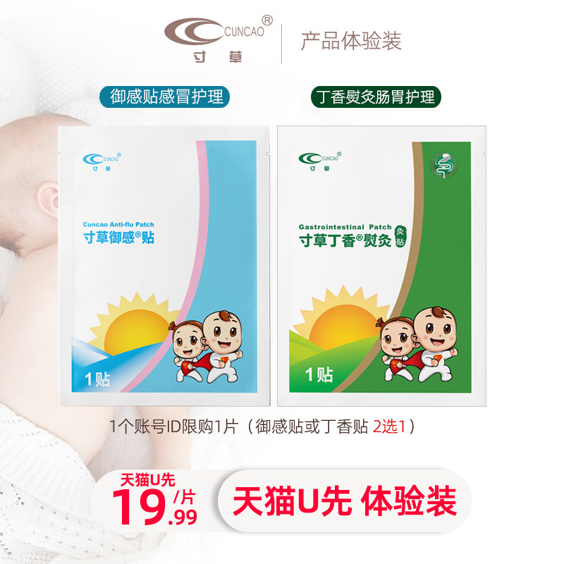 寸草御感贴宝宝感冒护理小儿肠胃不舒服肚脐贴 【体验装先尝试】,婴童洗护,宝宝贴,淘宝优惠券,粉丝福利购,淘宝优惠卷