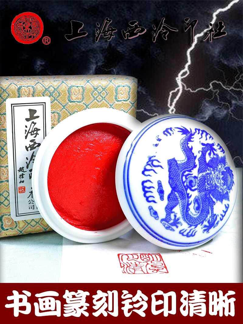潜泉上海西泠印社印泥书画专用盒装简装袋装书法篆刻西冷朝晖印泥