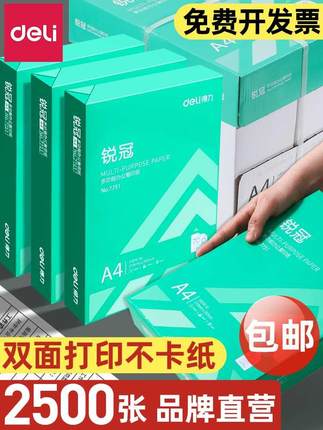 得力A4纸打印复印纸70g单包500张办公用品a4打印白纸一箱草稿纸学