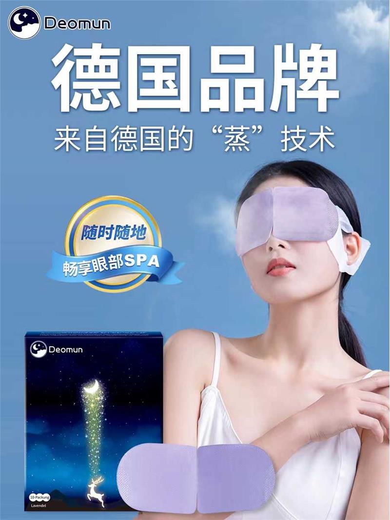 德国Deomun蒸汽眼罩热敷发热舒缓解眼疲劳睡眠睡觉遮光送隔音耳塞