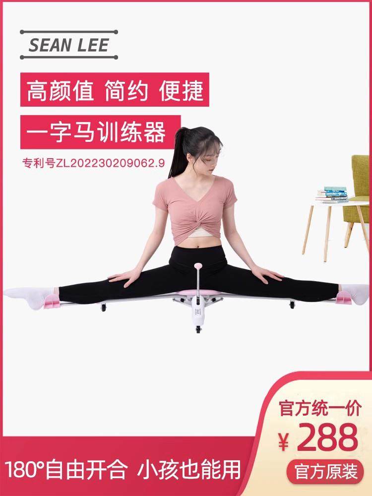 SEAN LEE一字马训练器拉筋劈叉韧带拉伸瑜伽舞蹈轻松开胯腿美腿器