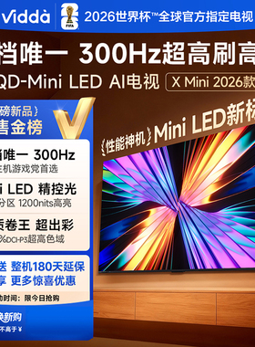 Vidda X Mini 2026款75英寸海信电视 QD-Mini LED 电视机官方正品