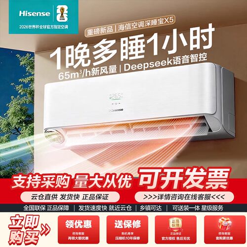 海信新风空调深睡宝X5璀璨大力神1.5/2匹家用挂机变频语音防直吹