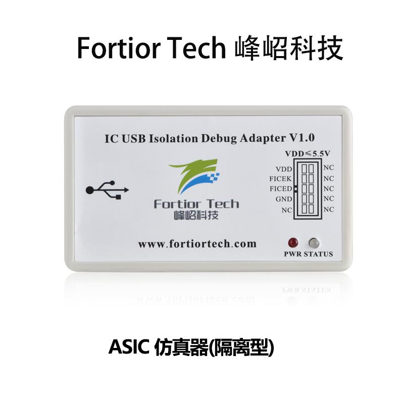Fortior峰岹科技 ASIC MCU隔离真器烧录器芯片下载真高压隔离