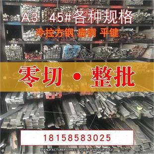 冷f拉方钢条钢板扁钢平键Q235扁铁45号钢方销冷拔可零切加工 A345