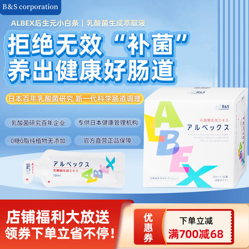 BS日本进口ALBEX后生元小白条乳酸菌胃肠健康益生菌免疫美容便秘