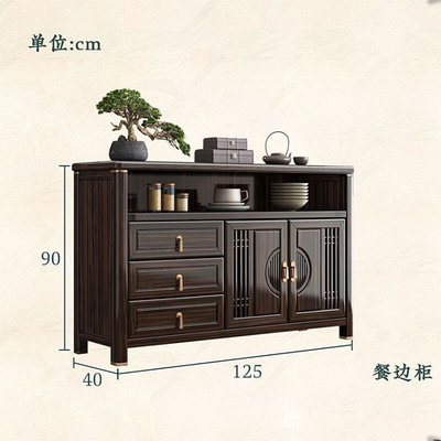 和谐家园新中式实木餐边柜置物柜现代简约一体储物收纳乌金木家具