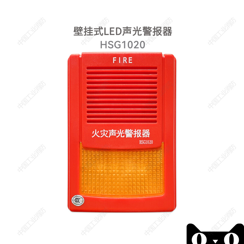 全新豪沃尔安全警报HSG1020 HSG1021消防设备火灾声光报警器