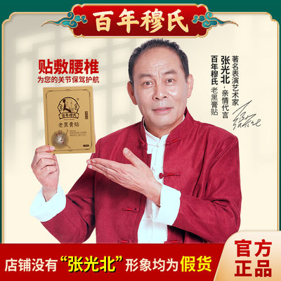 黑膏腰椎疼痛治疗贴百年穆氏