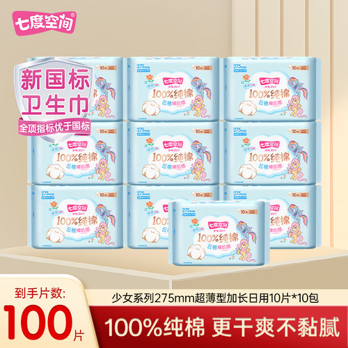 七度空间卫生巾少女纯棉超薄日用夜用275mm姨妈巾QSC6210整箱批发