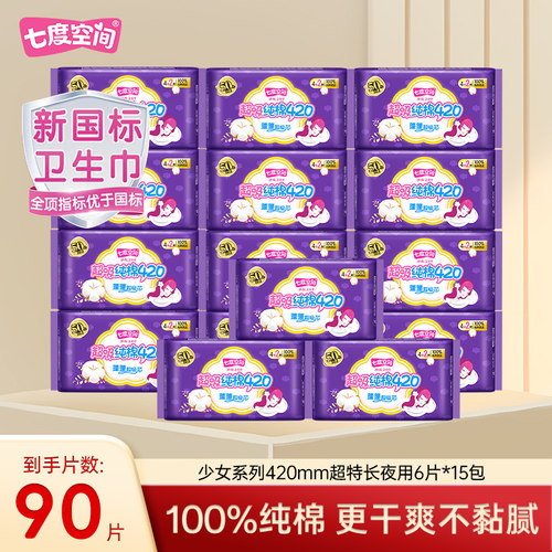 七度空间卫生巾少女纯棉超长夜用420mm姨妈巾QSA6904+2整箱批发