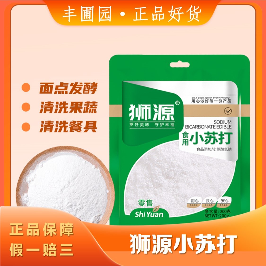 狮源小苏打袋装食用去污