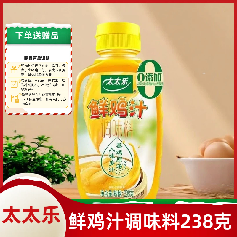送赠品】太太乐鲜鸡汁调味料238g