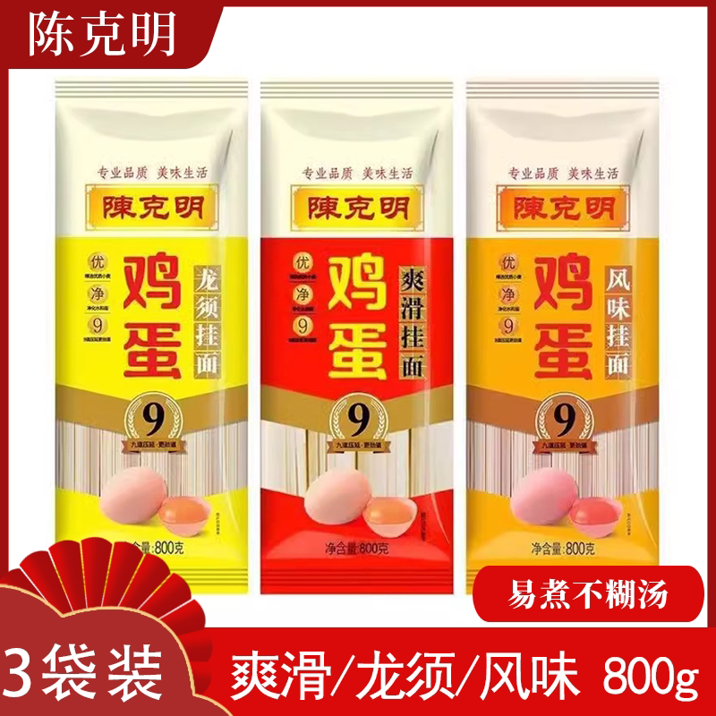 陈克明鸡蛋挂面800g龙须爽滑风味三种早餐速食面好劲道非手工