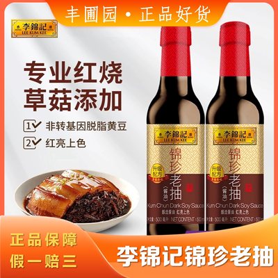 李锦记锦珍老抽500ml红烧肉红烧排骨酱油调料瓶装实惠酿造酱油厨