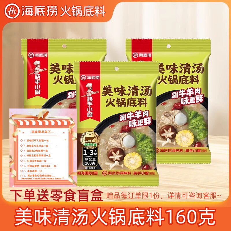 海底捞清汤火锅底料160g