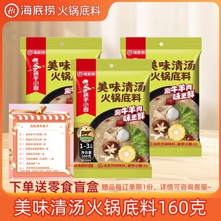 【送零食】海底捞美味清汤火锅底料160g筷手小厨火锅麻辣烫底料