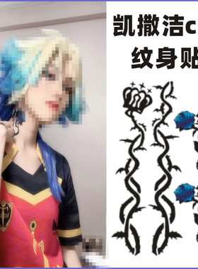 蓝色监狱前锋米歇尔凯撒洁cos脖子玫瑰花手臂皇冠纹身贴防水持久