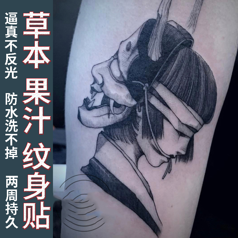 草本纹身贴般若艺伎蒙面日式果汁