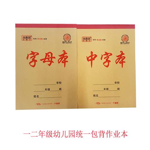 尚墨园防近视作业本幼儿园小学拼音数学字母中字生字笔记加厚练习