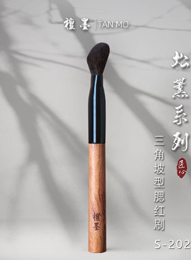 三角S+松鼠毛实木沧州腮红刷檀墨